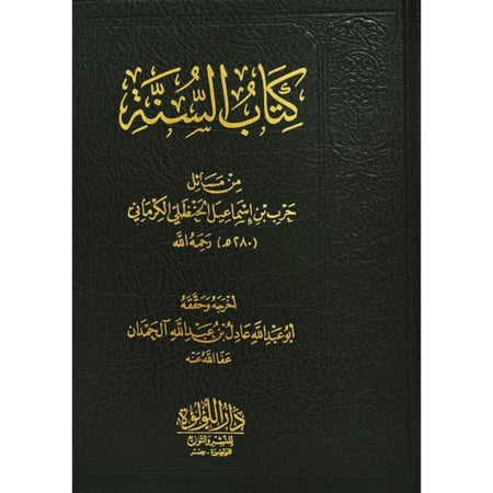 كتاب السنة من مسائل حرب بن إسماعيل الحنظلي الكرماني