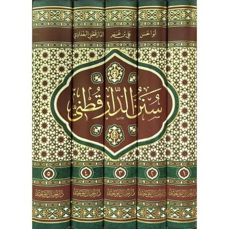 سنن الدارقطني 1-5