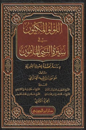 اللؤلؤ المكنون في سيرة النبي المأمون 1/ 4