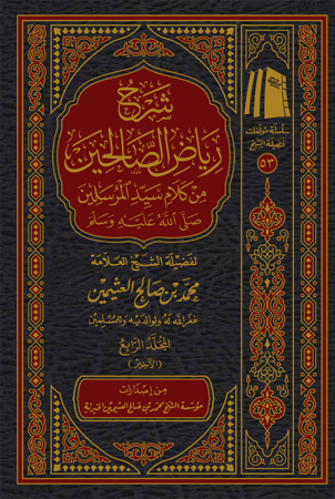 شرح رياض الصالحين من كلام سيد المرسلين صلى الله علي وسلم 1-4