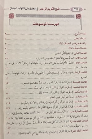 فتح الكريم الرحمن في التعليق على القواعد الحسان