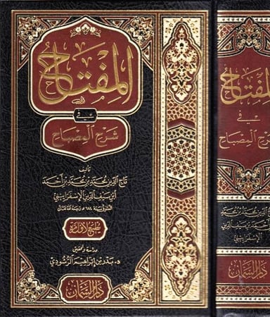 المفتاح في شرح المصباح