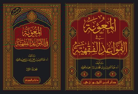 المعونة في القواعد الفقهية 1-5