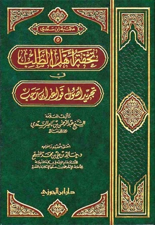 تحفة أهل الطلب في تجريد أصول قواعد ابن رجب (مجلد)