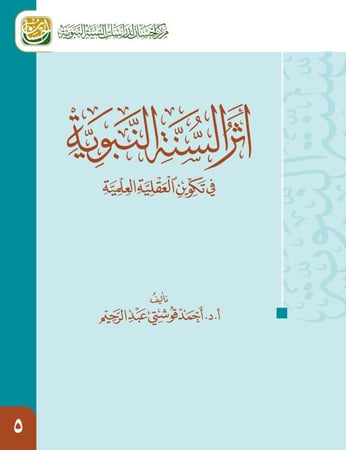 أثر السنة النبوية في تكوين العقلية العلمية