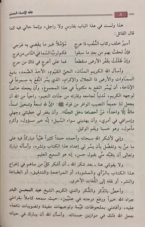 فقه الأسماء الحسنى (صافي)