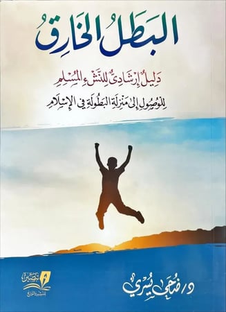 البطل الخارق دليل ارشادي للنشء المسلم