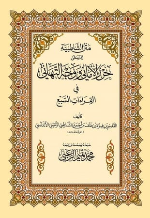 متن الشاطبية حرز الأماني ووجه التهاني كبير