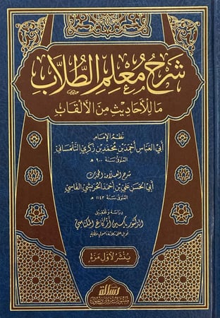 شرح معلم الطلاب