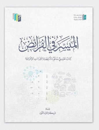 الميسر في الفرائض
