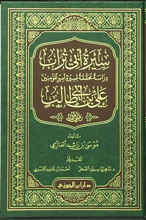 سيرة أبي تراب علي بن أبي طالب