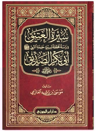 سيرة العتيق أبي بكر الصديق