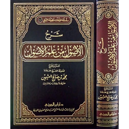 شرح الأصول  من علم الأصول  لابن عثيمين ( صافي )