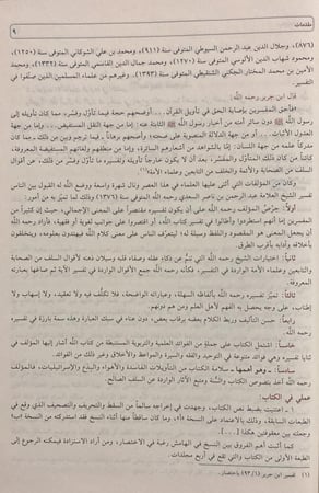 تيسير الكريم الرحمن تفسير السعدي (مجلد)