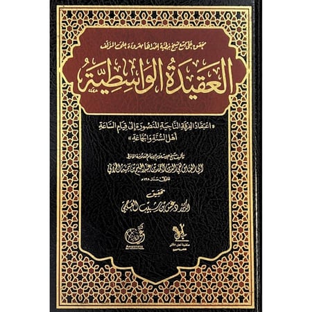 العقيدة الواسطية