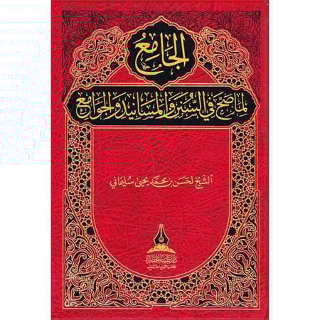 الجامع لما صح في السنن والمسانيد والجوامع