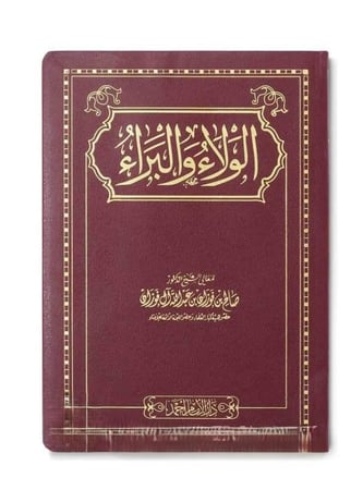 الولاء والبراء مجلد مقوى