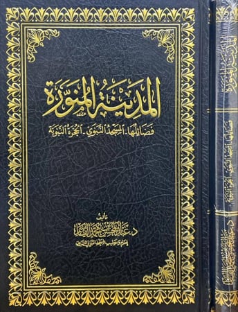 المدينة المنورة فضائلها المسجد النبوي الحجرة النبوية