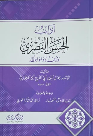 اداب الحسن البصري وزهده ومواعظه