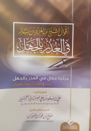 أقوال الشيخ عبدالعزيز بن باز في العذر بالجهل