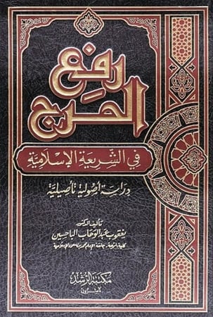 رفع الحرج في الشريعة الاسلامية