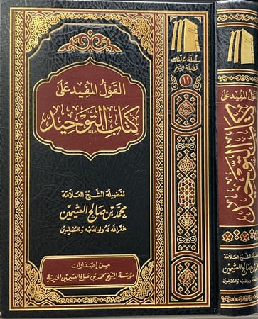 القول المفيد على كتاب التوحيد متجر دار ابن الجوزي