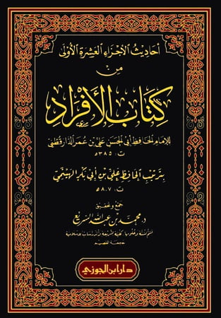 احاديث الاجزاء العشرة الاولى من كتاب الافراد