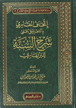 اتحاف القاري بالتعليقات على شرح السنة للبربهاري