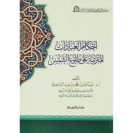 احكام العبادات المترتبة علي طلوع الشمس