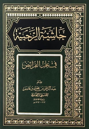 حاشية الرحبية في علم الفرائض