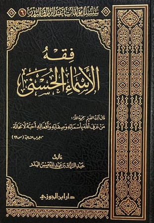 فقه الاسماء الحسنى دار ابن الجوزي