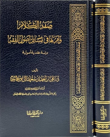 صفة الكلام واثرها في مسائل اصول الفقه