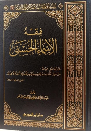فقه الاسماء الحسنى دار ابن الجوزي