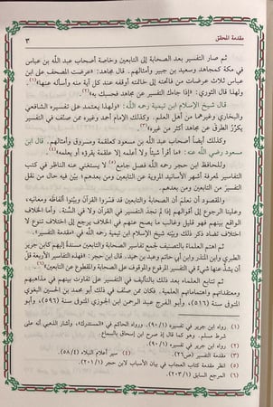 تيسير الكريم الرحمن تفسير السعدي 1/ 4