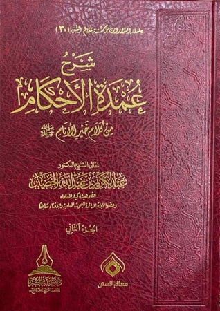 شرح عمدة الاحكام من كلام خير الانام 2/1