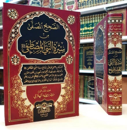 الصحيح المصفى من سيرة النبي المصطفى