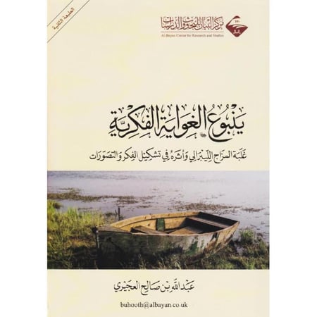 ينبوع الغواية الفكرية