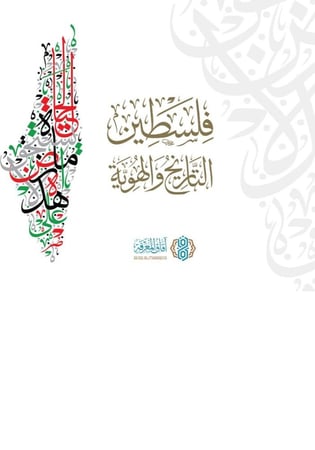 ففلسطين التاريخ والهوية