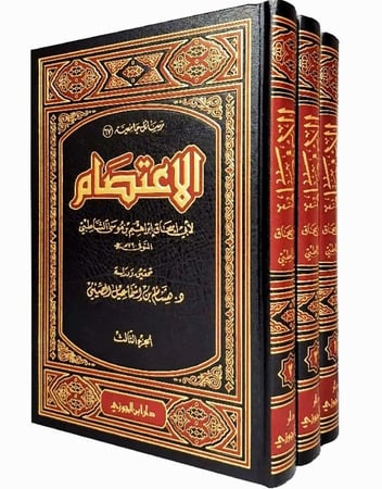 الاعتصام للشاطبي 3/1