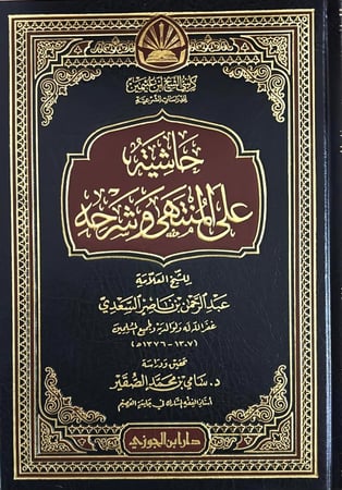 حاشية على المنتهى وشرحه