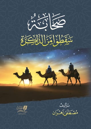 صحابة صنعوا التاريخ ونسيتهم الامة