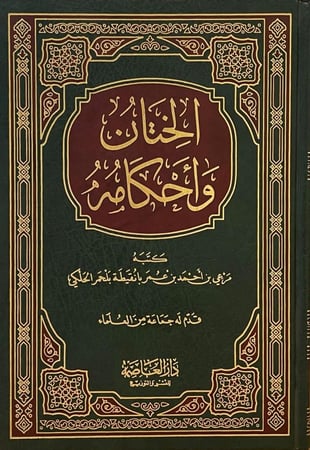 الختان واحكامه