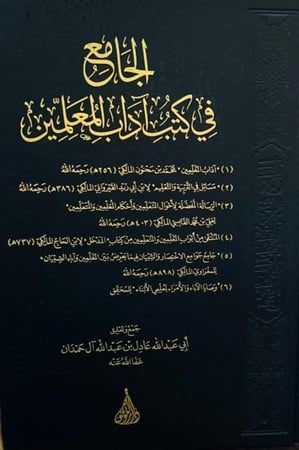 الجامع في كتب آداب المعلمين