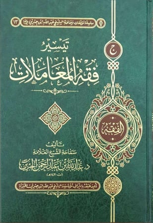 تيسير فقه المعاملات