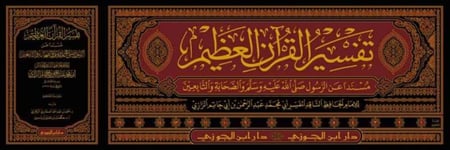 تفسير ابن أبي حاتم 1-17 ( الرازي )