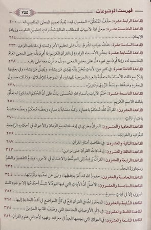 فتح الكريم الرحمن في التعليق على القواعد الحسان