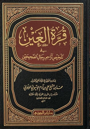 قرة العين في تلخيص تراجم رجال الصحيحين دار ابن الجوزي
