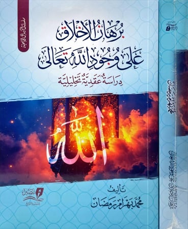 برهان الاخلاق على وجود الله تعالى