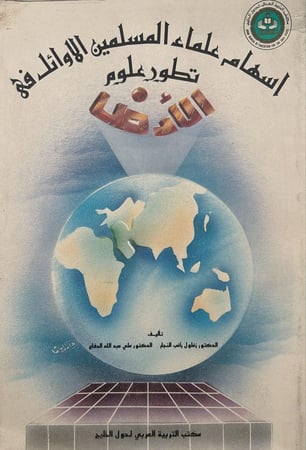 اسهام علماء المسلمين الاوئل في تطور علوم الارض