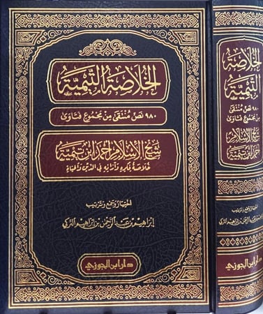 الخلاصة التيمية 700 نص منتقى من مجموع الفتاوى